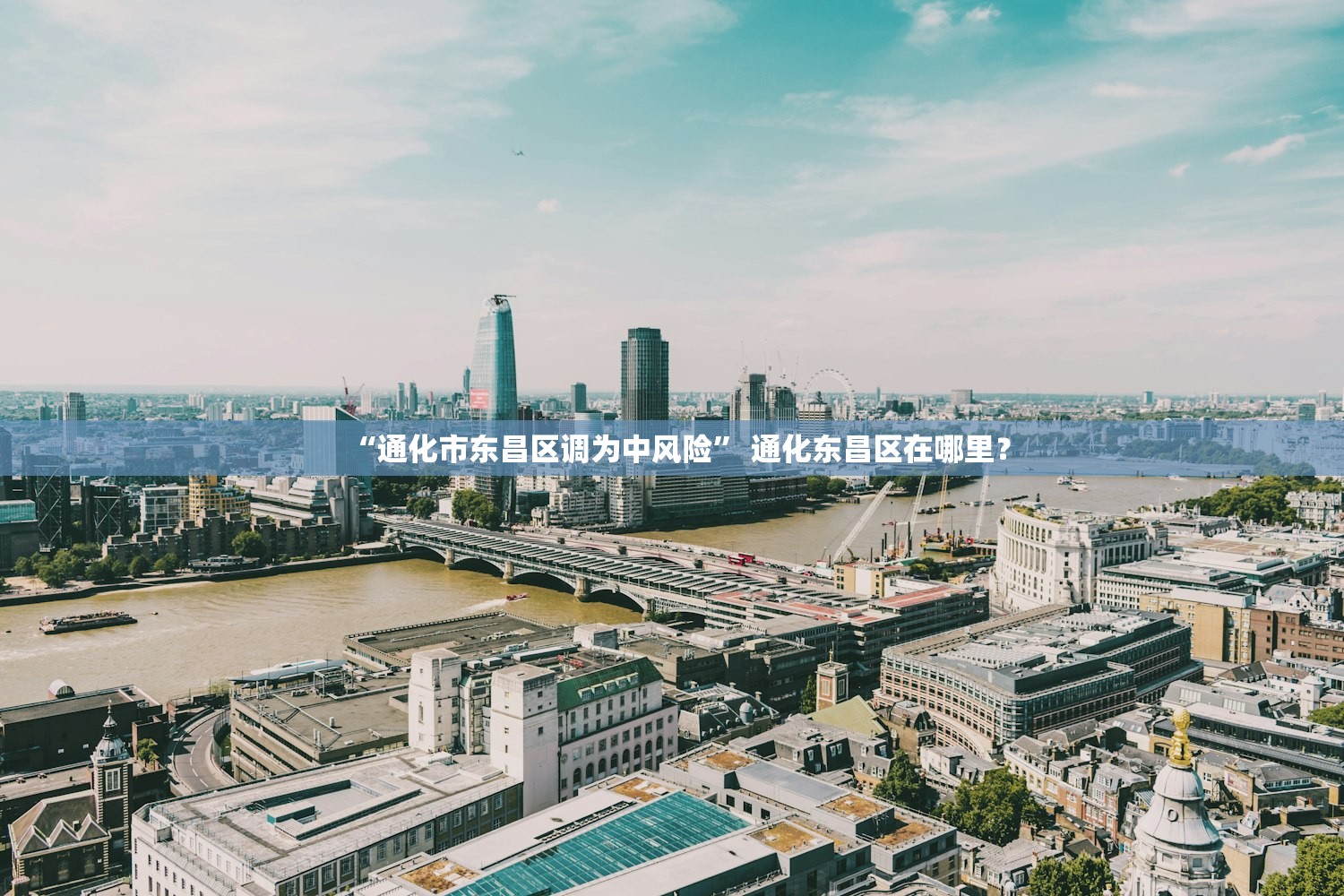 “通化市东昌区调为中风险” 通化东昌区在哪里？