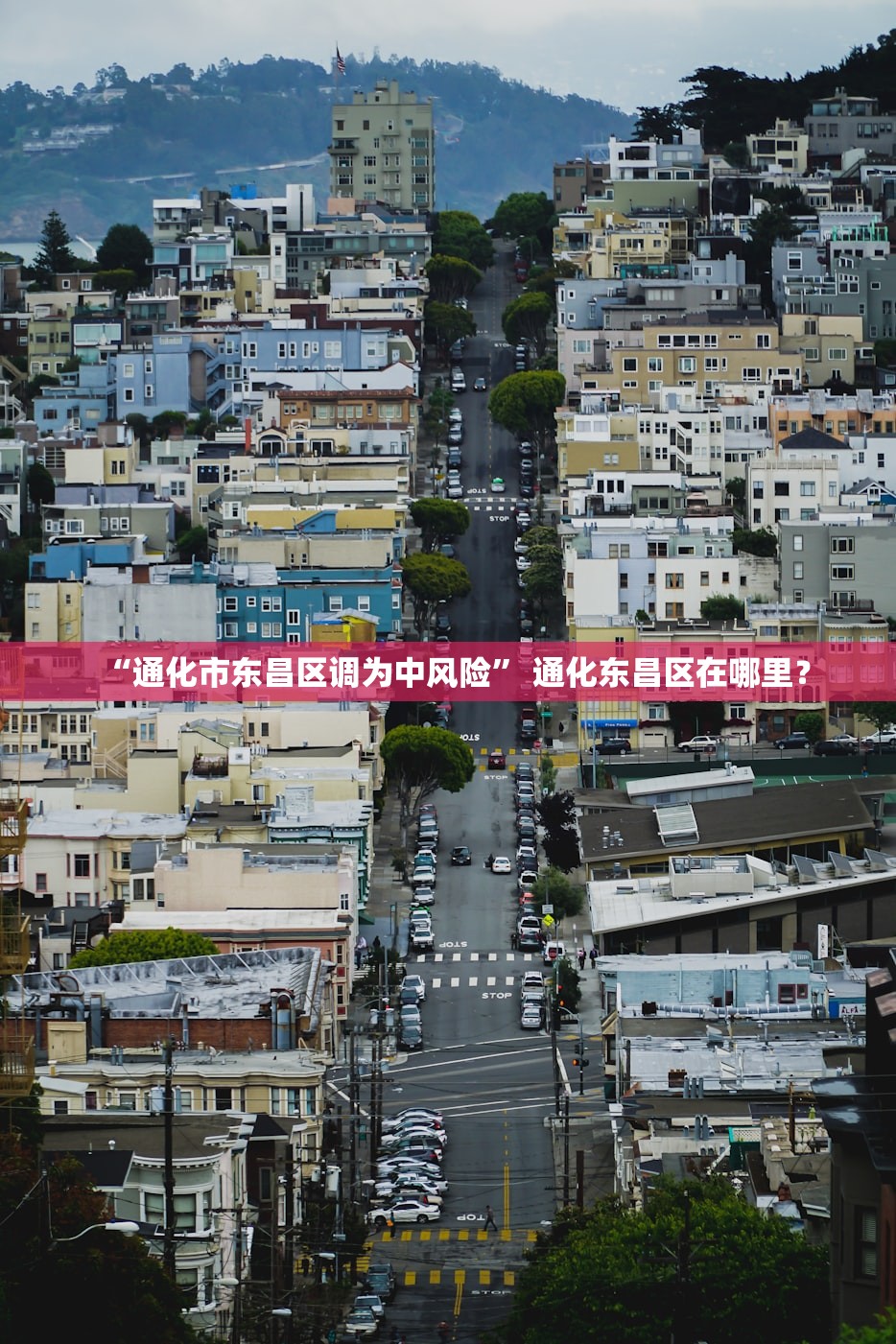 “通化市东昌区调为中风险” 通化东昌区在哪里？