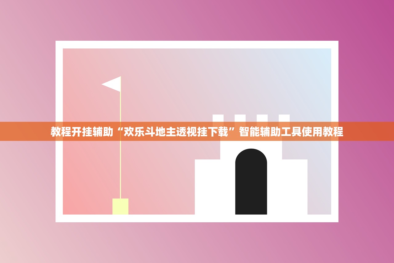 教程开挂辅助“欢乐斗地主透视挂下载”智能辅助工具使用教程