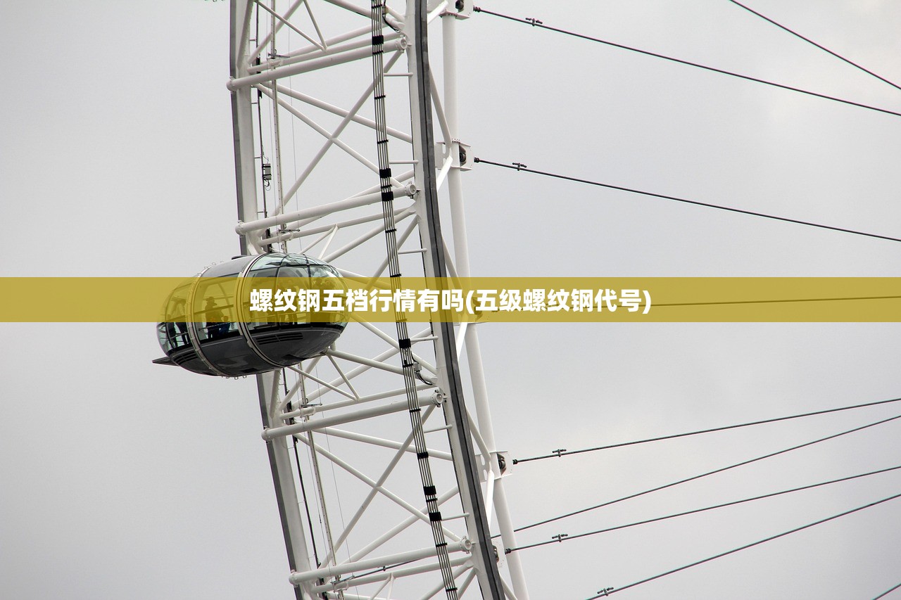 螺纹钢五档行情有吗(五级螺纹钢代号) 螺纹钢五档行情有吗(五级螺纹钢代号)