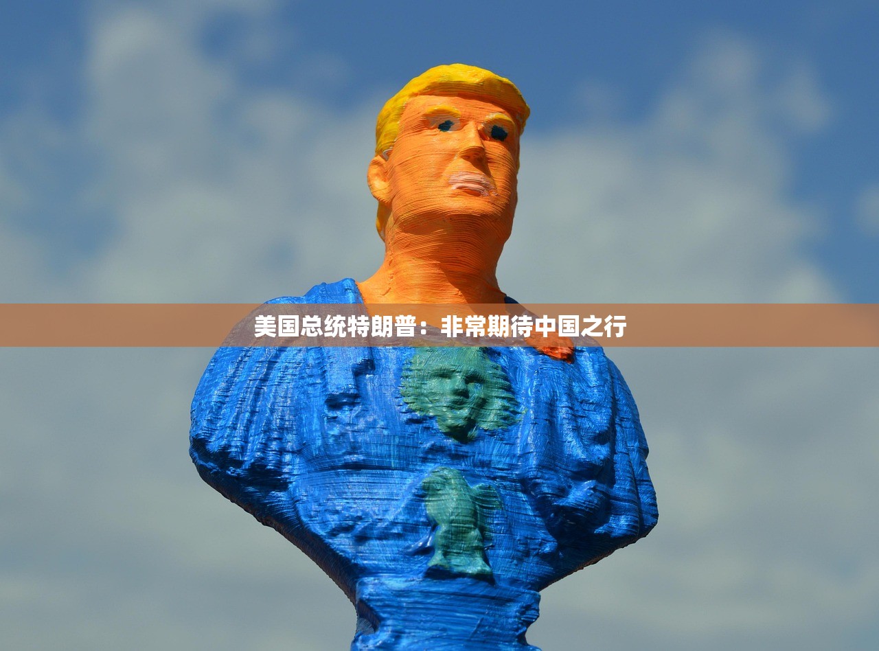 美国总统特朗普：非常期待中国之行