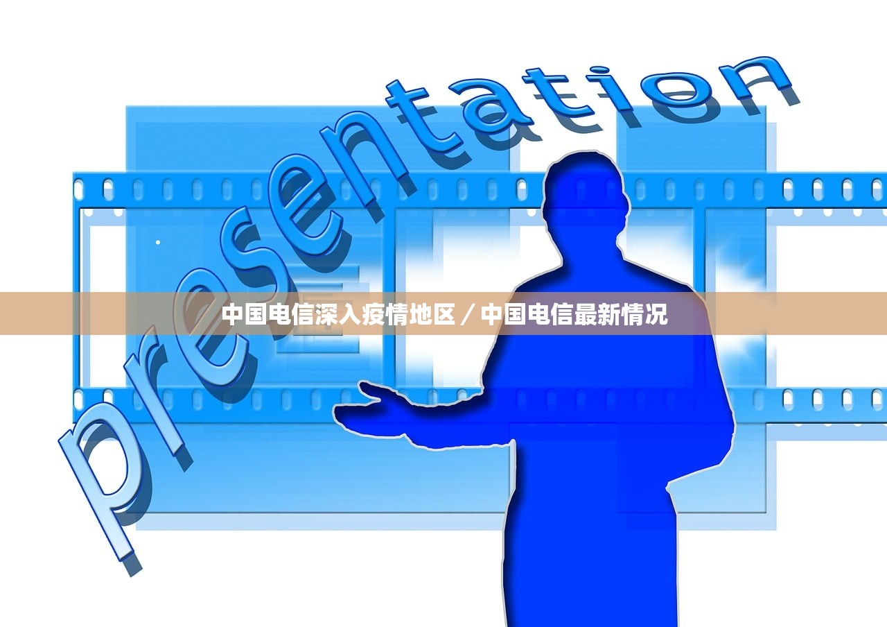 中国电信深入疫情地区／中国电信最新情况