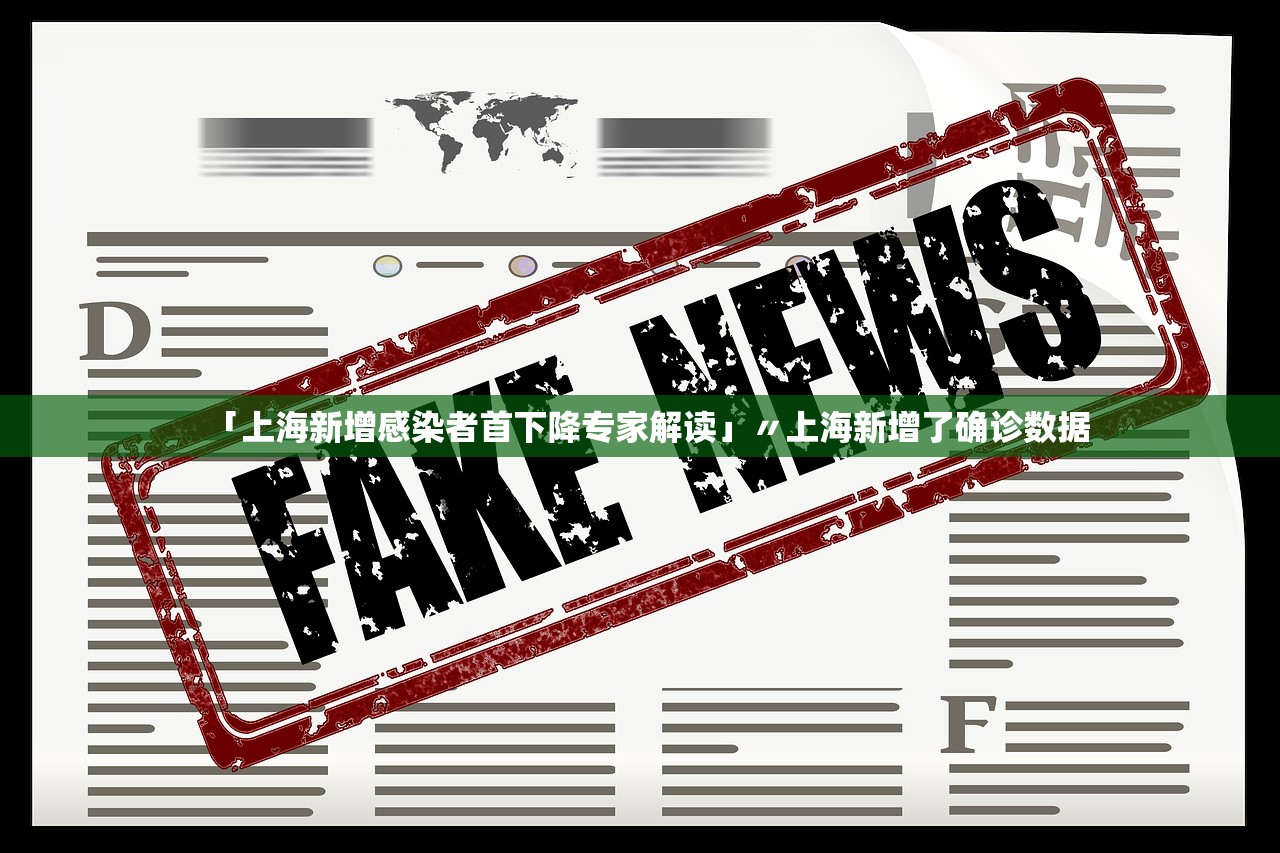 「上海新增感染者首下降专家解读」〃上海新增了确诊数据