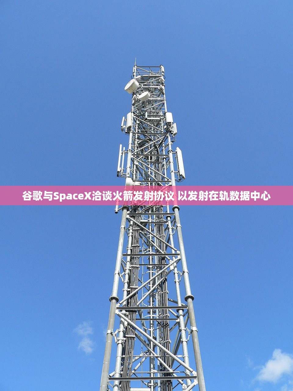 谷歌与SpaceX洽谈火箭发射协议 以发射在轨数据中心 谷歌与SpaceX洽谈火箭发射协议 以发射在轨数据中心