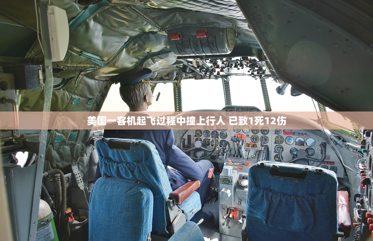 美国一客机起飞过程中撞上行人 已致1死12伤 美国一客机起飞过程中撞上行人 已致1死12伤