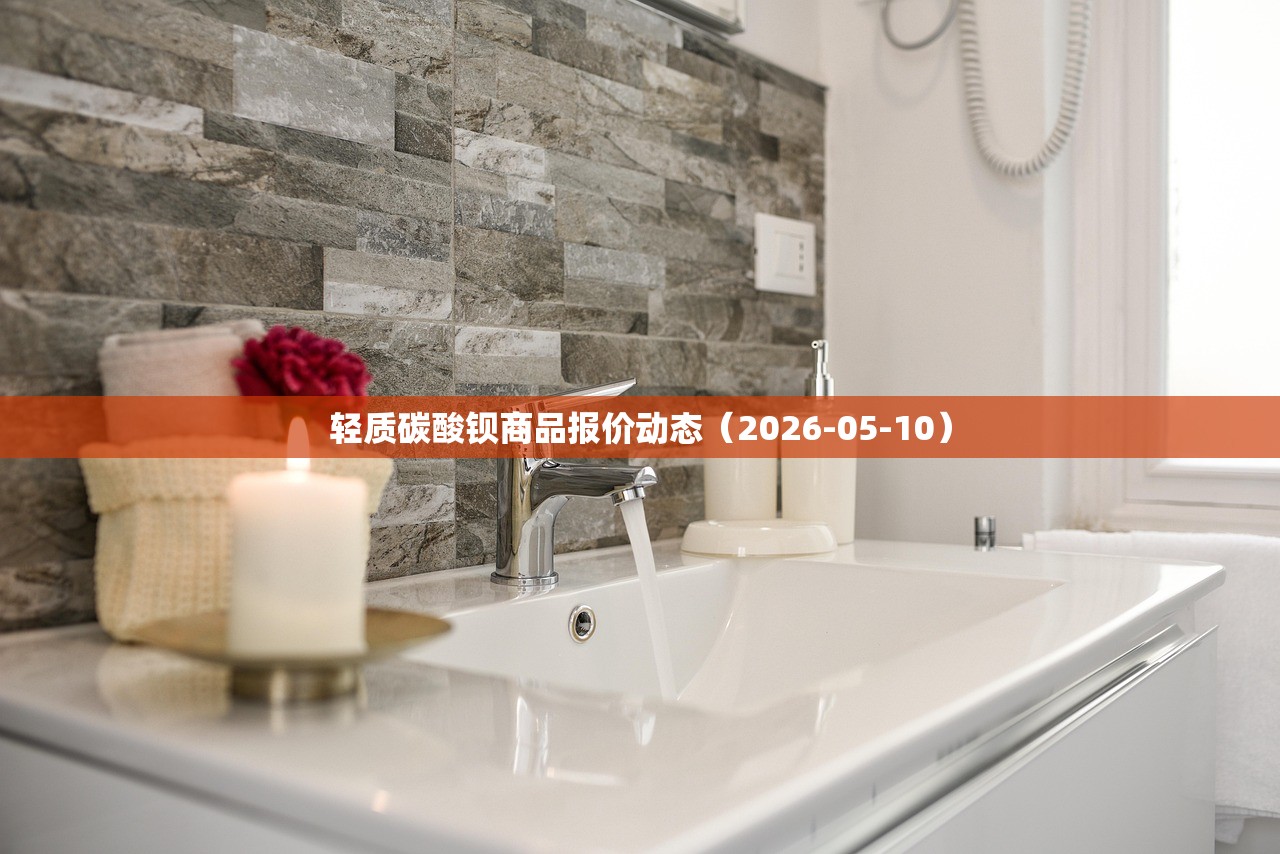 轻质碳酸钡商品报价动态(2026-05-10) 轻质碳酸钡商品报价动态(2026-05-10)