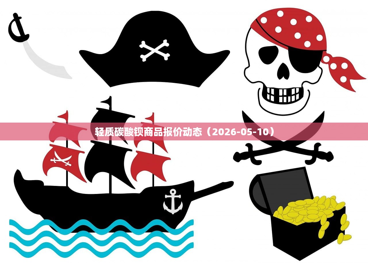 轻质碳酸钡商品报价动态(2026-05-10) 轻质碳酸钡商品报价动态(2026-05-10)