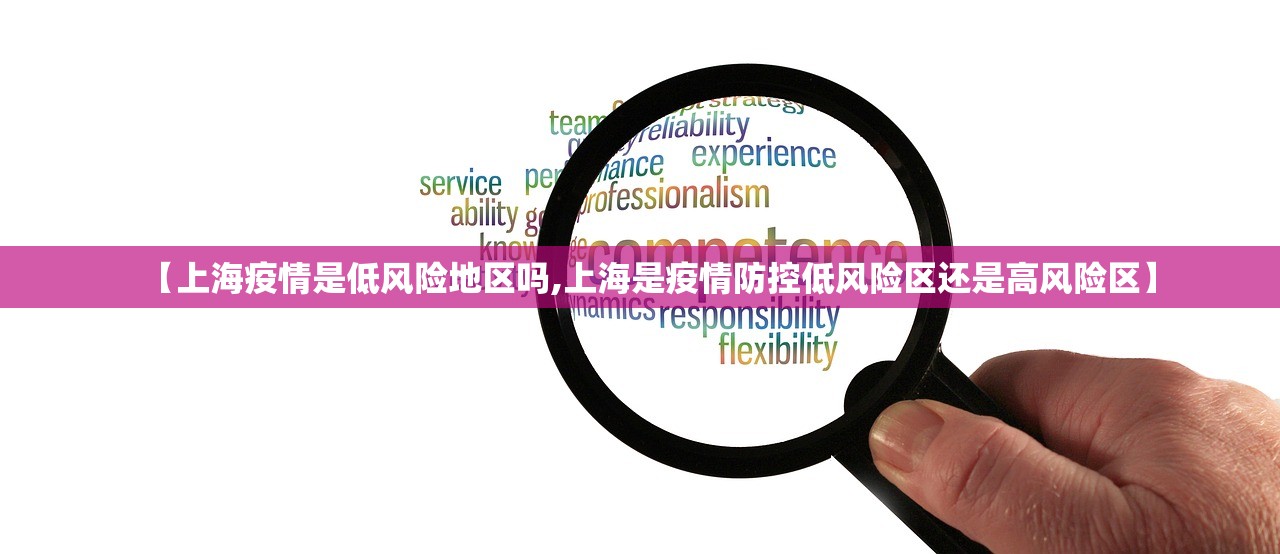 【上海疫情是低风险地区吗,上海是疫情防控低风险区还是高风险区】 【上海疫情是低风险地区吗,上海是疫情防控低风险区还是高风险区】