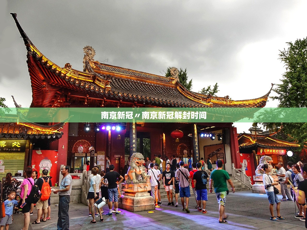 南京新冠〃南京新冠解封时间