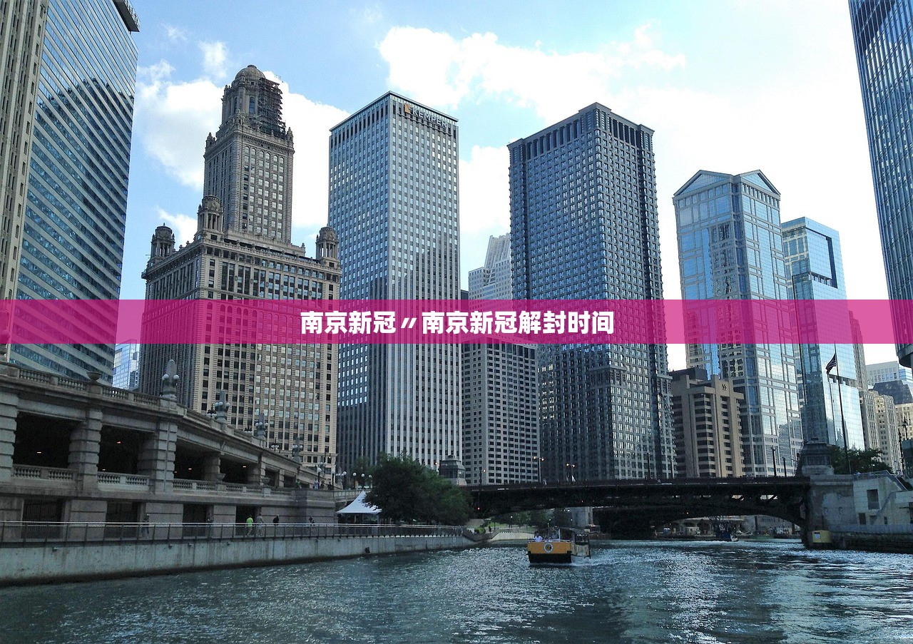 南京新冠〃南京新冠解封时间 南京新冠〃南京新冠解封时间