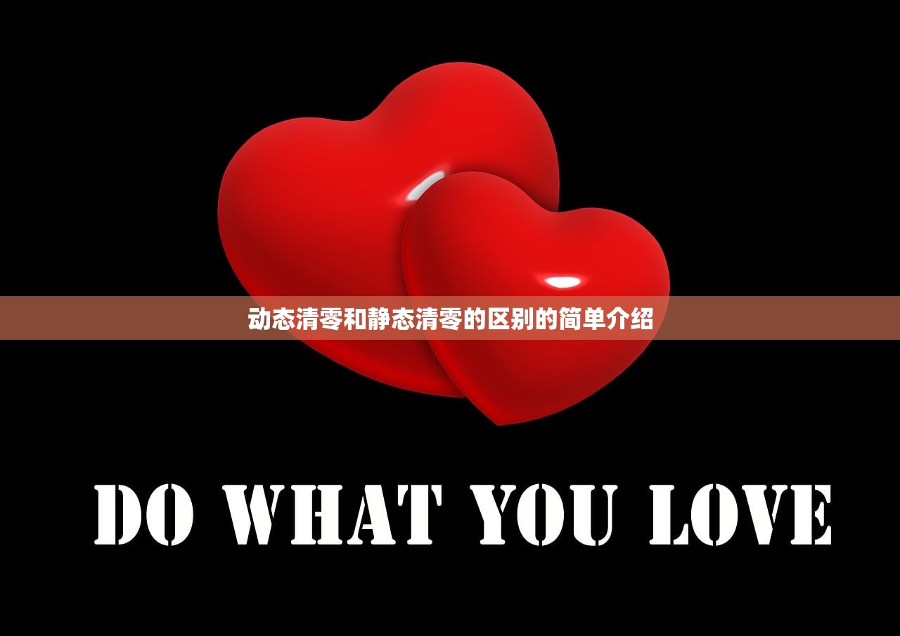 动态清零和静态清零的区别的简单介绍 动态清零和静态清零的区别的简单介绍