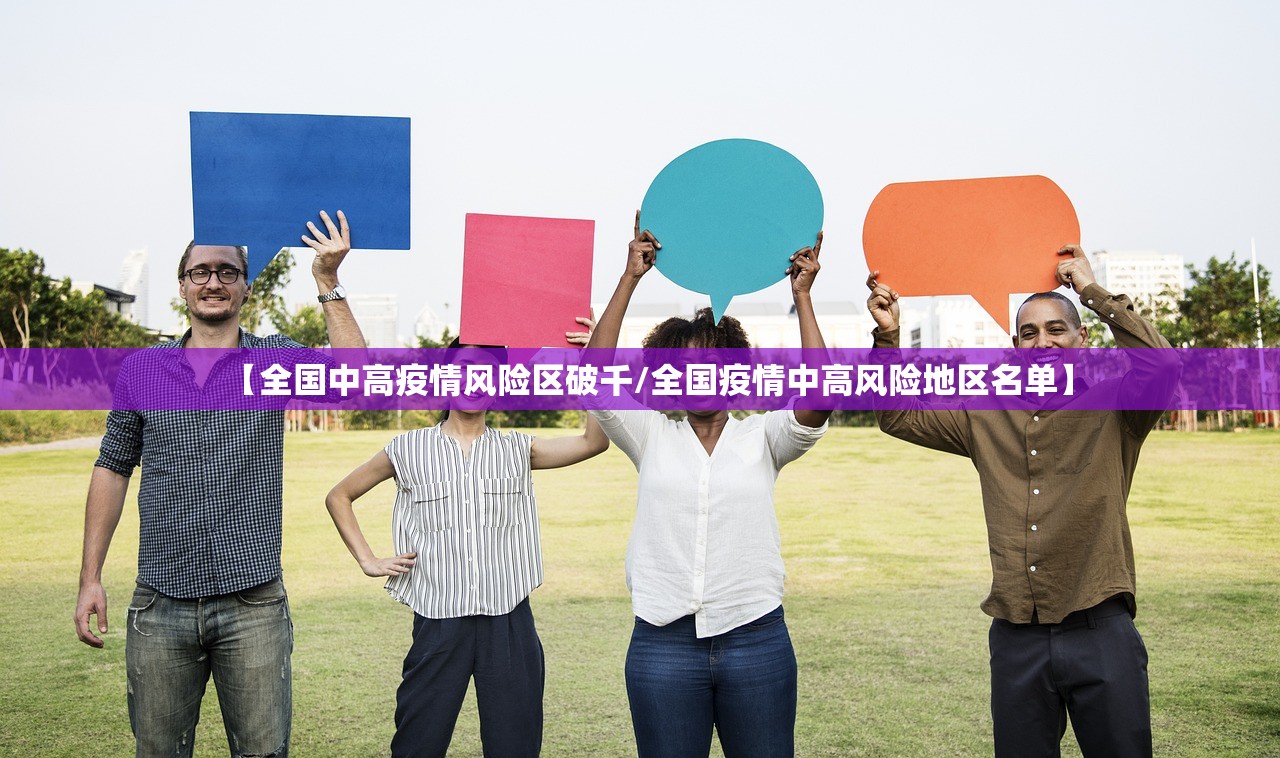 【全国中高疫情风险区破千/全国疫情中高风险地区名单】