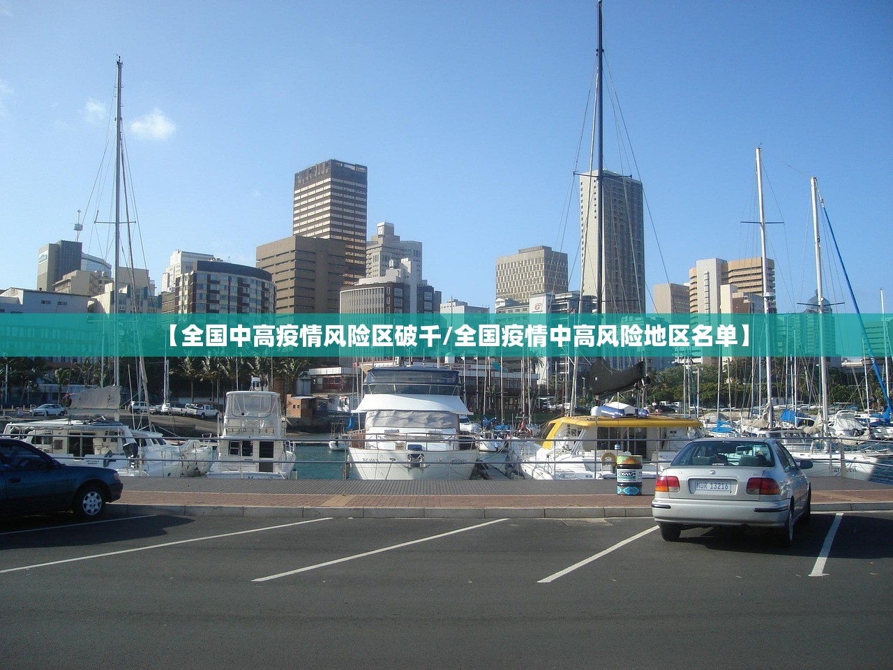 【全国中高疫情风险区破千/全国疫情中高风险地区名单】