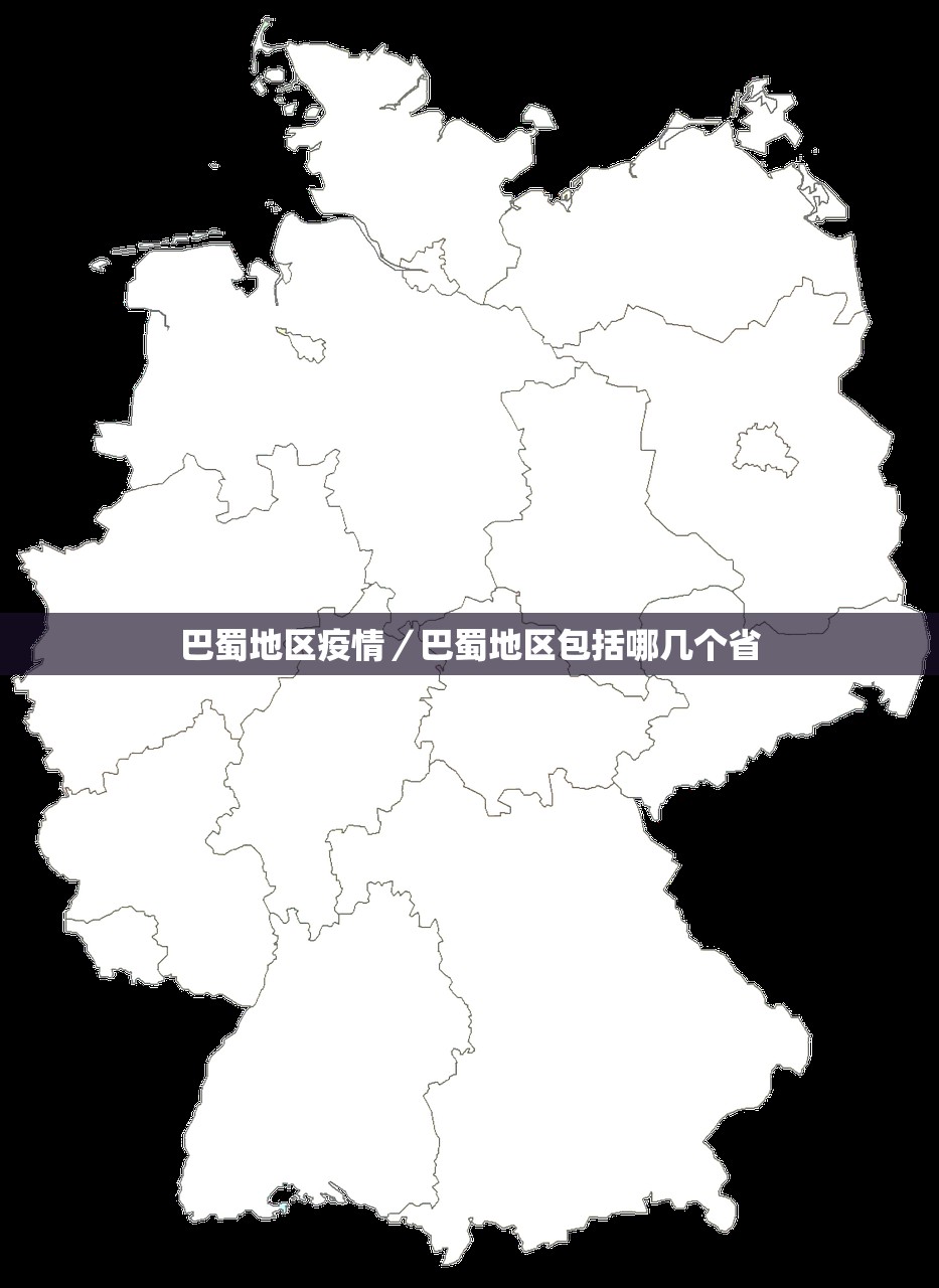 巴蜀地区疫情／巴蜀地区包括哪几个省