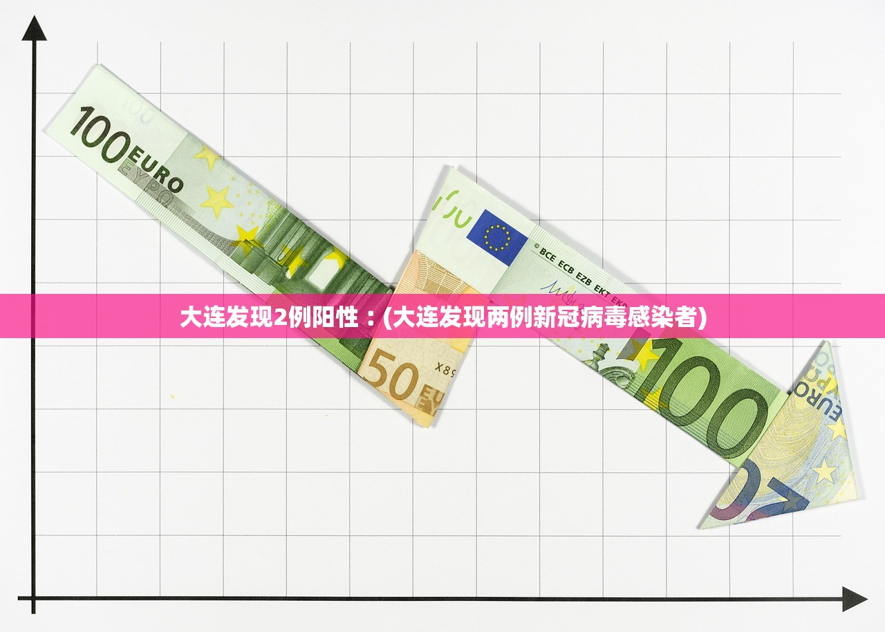 大连发现2例阳性︰(大连发现两例新冠病毒感染者)