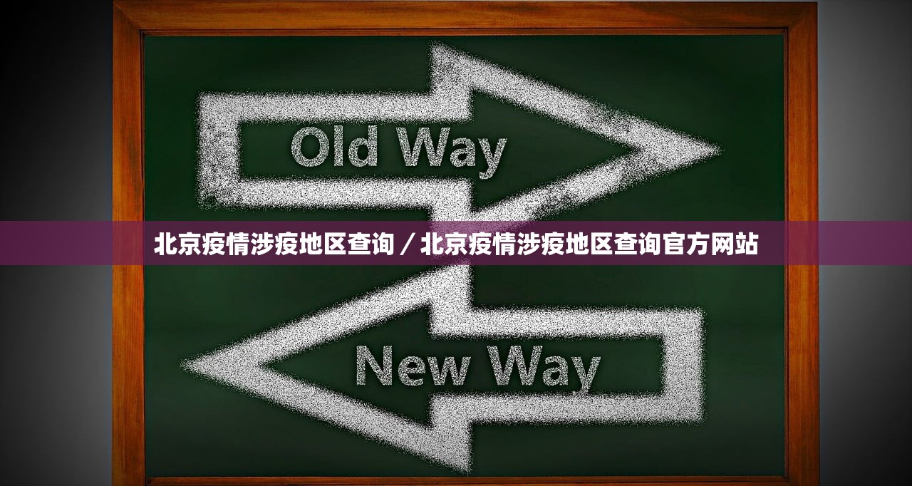 北京疫情涉疫地区查询／北京疫情涉疫地区查询官方网站