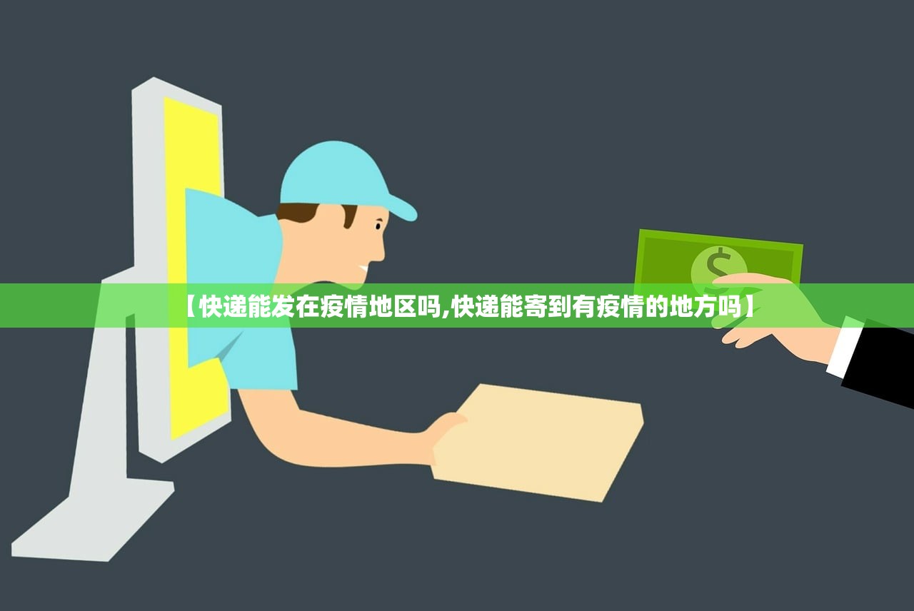 【快递能发在疫情地区吗,快递能寄到有疫情的地方吗】 【快递能发在疫情地区吗,快递能寄到有疫情的地方吗】