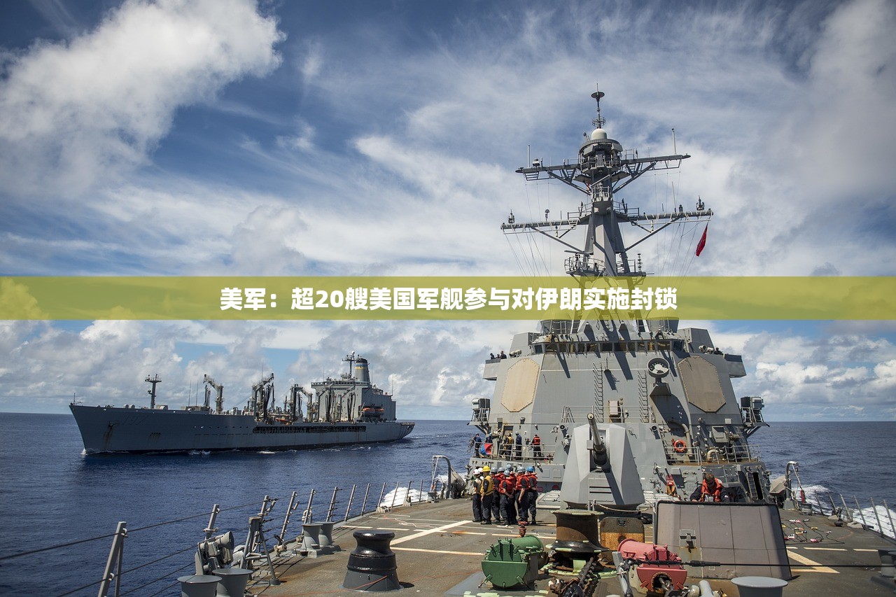 美军:超20艘美国军舰参与对伊朗实施封锁 美军:超20艘美国军舰参与对伊朗实施封锁