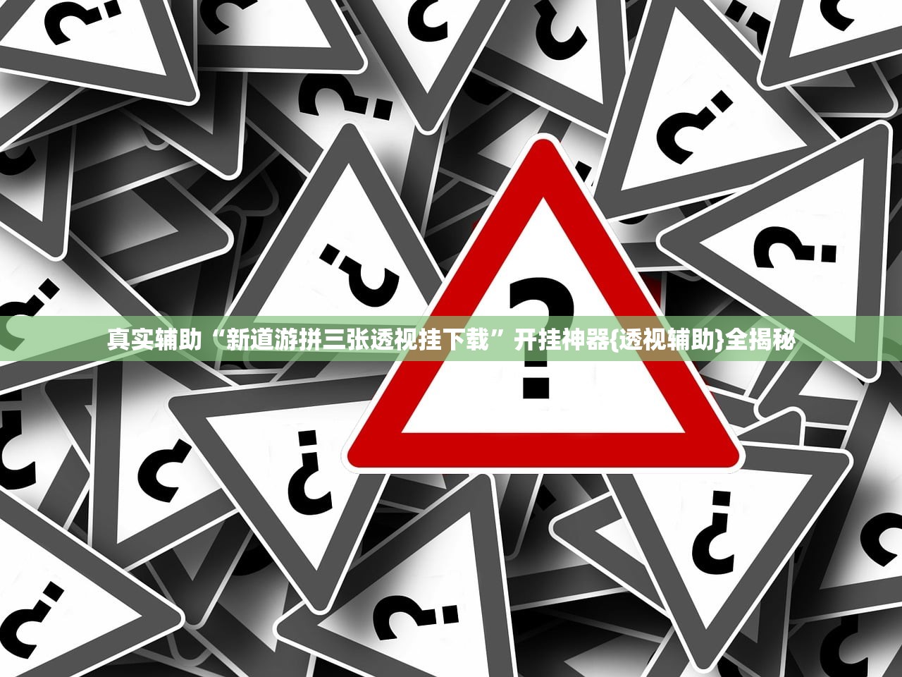 真实辅助“新道游拼三张透视挂下载	”开挂神器{透视辅助}全揭秘
