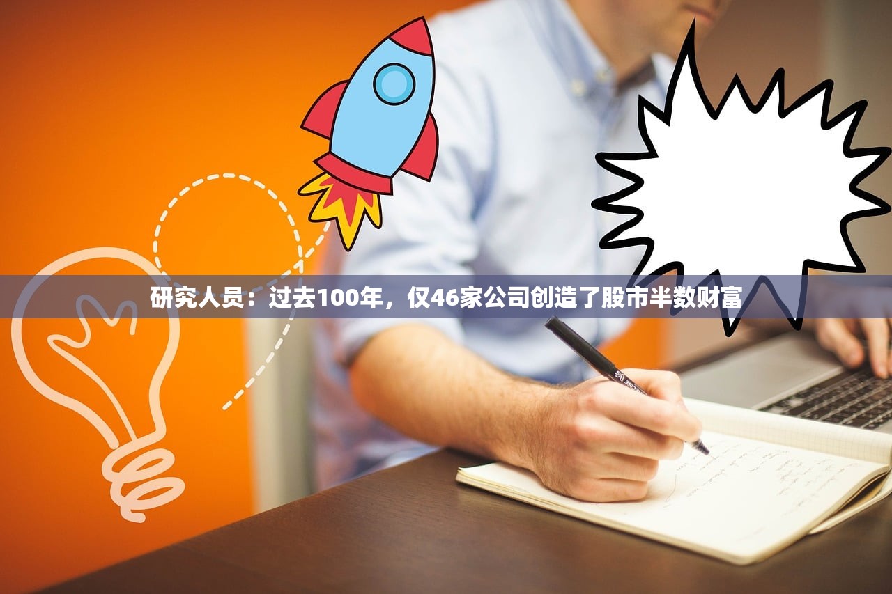 研究人员：过去100年	，仅46家公司创造了股市半数财富