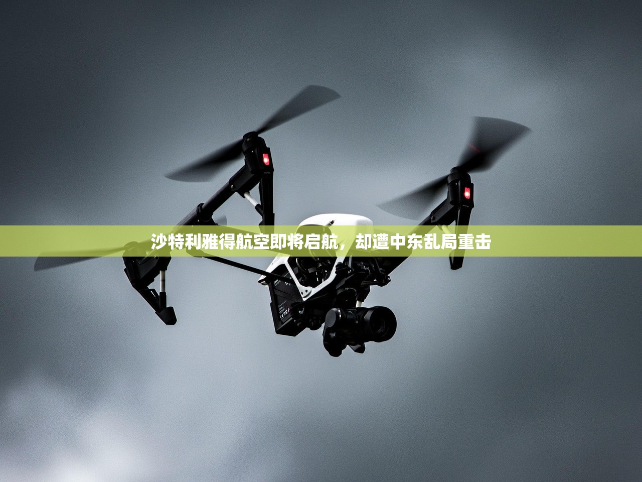 沙特利雅得航空即将启航，却遭中东乱局重击