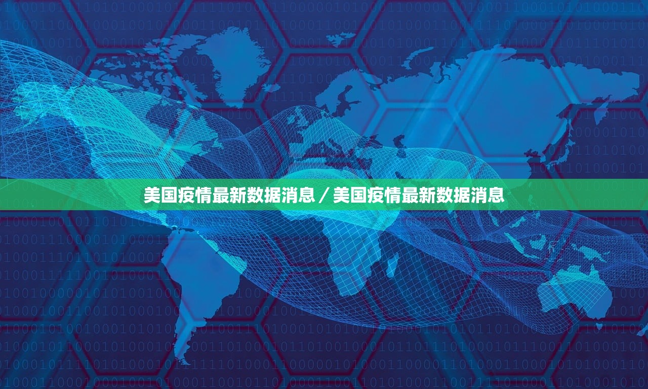 美国疫情最新数据消息/美国疫情最新数据消息 美国疫情最新数据消息/美国疫情最新数据消息