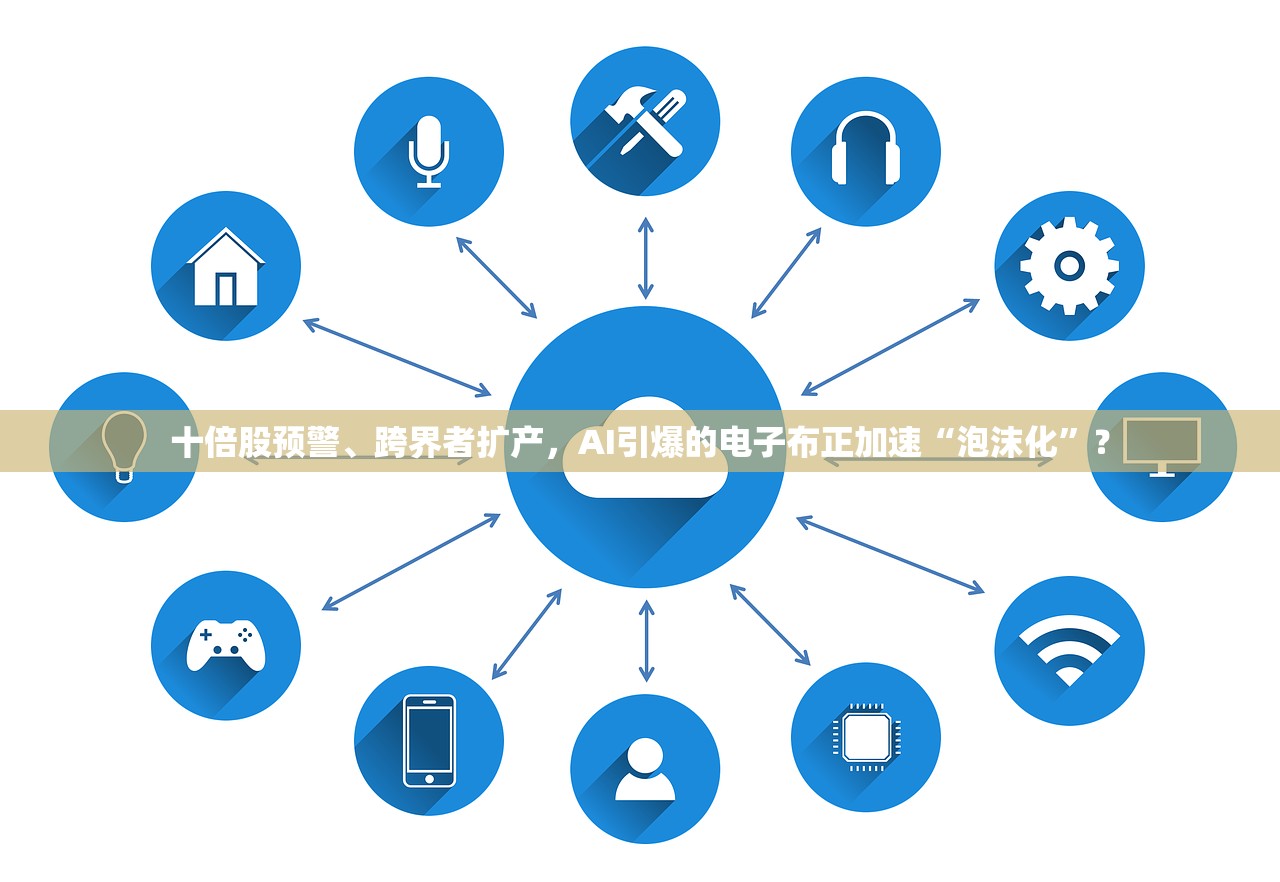 十倍股预警	、跨界者扩产	，AI引爆的电子布正加速“泡沫化	”？