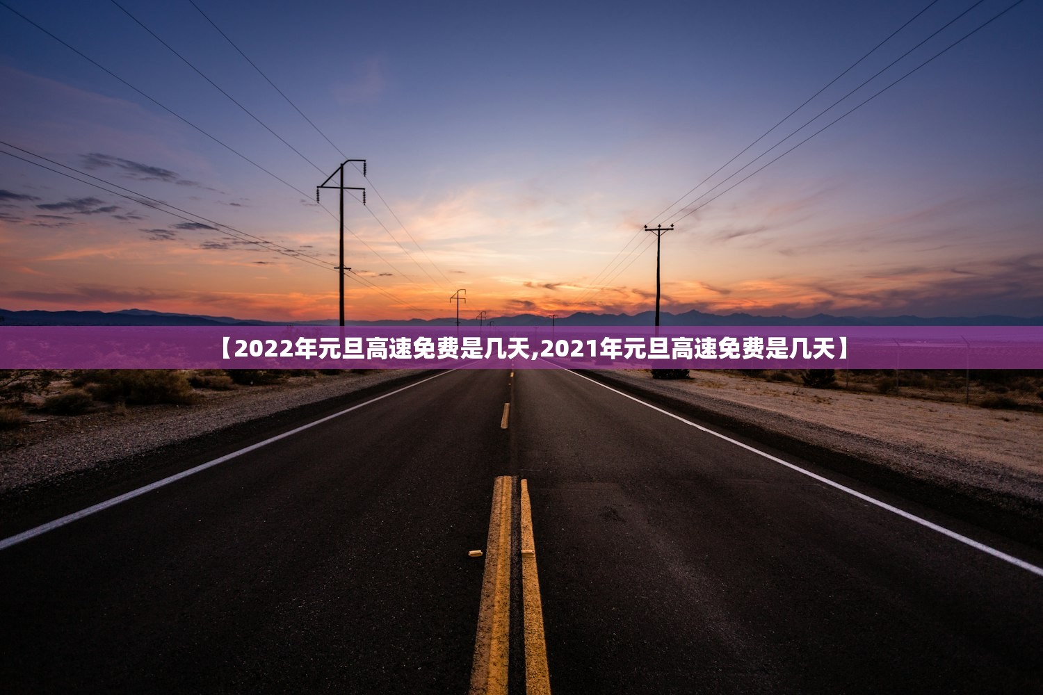【2022年元旦高速免费是几天,2021年元旦高速免费是几天】 【2022年元旦高速免费是几天,2021年元旦高速免费是几天】