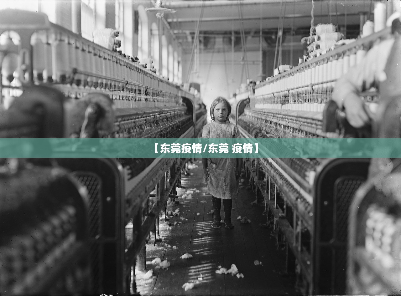 【东莞疫情/东莞 疫情】