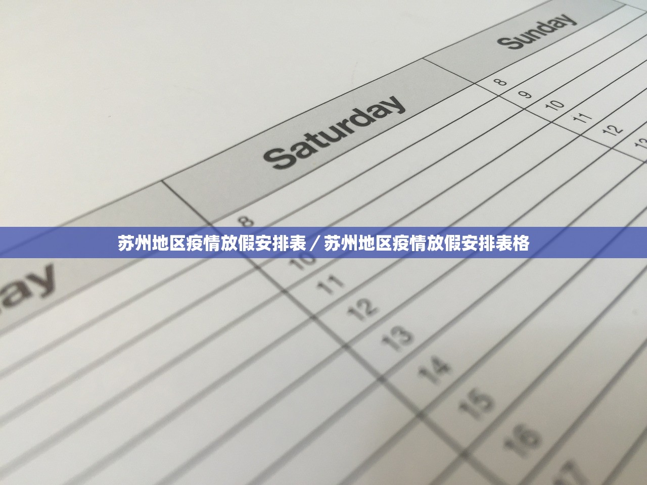 苏州地区疫情放假安排表/苏州地区疫情放假安排表格 苏州地区疫情放假安排表/苏州地区疫情放假安排表格
