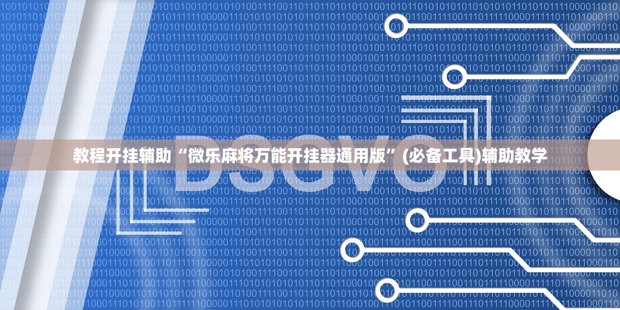 教程开挂辅助“微乐麻将万能开挂器通用版”(必备工具)辅助教学