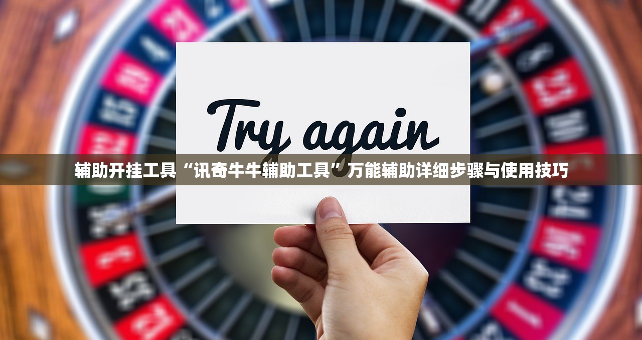 辅助开挂工具“讯奇牛牛辅助工具”万能辅助详细步骤与使用技巧