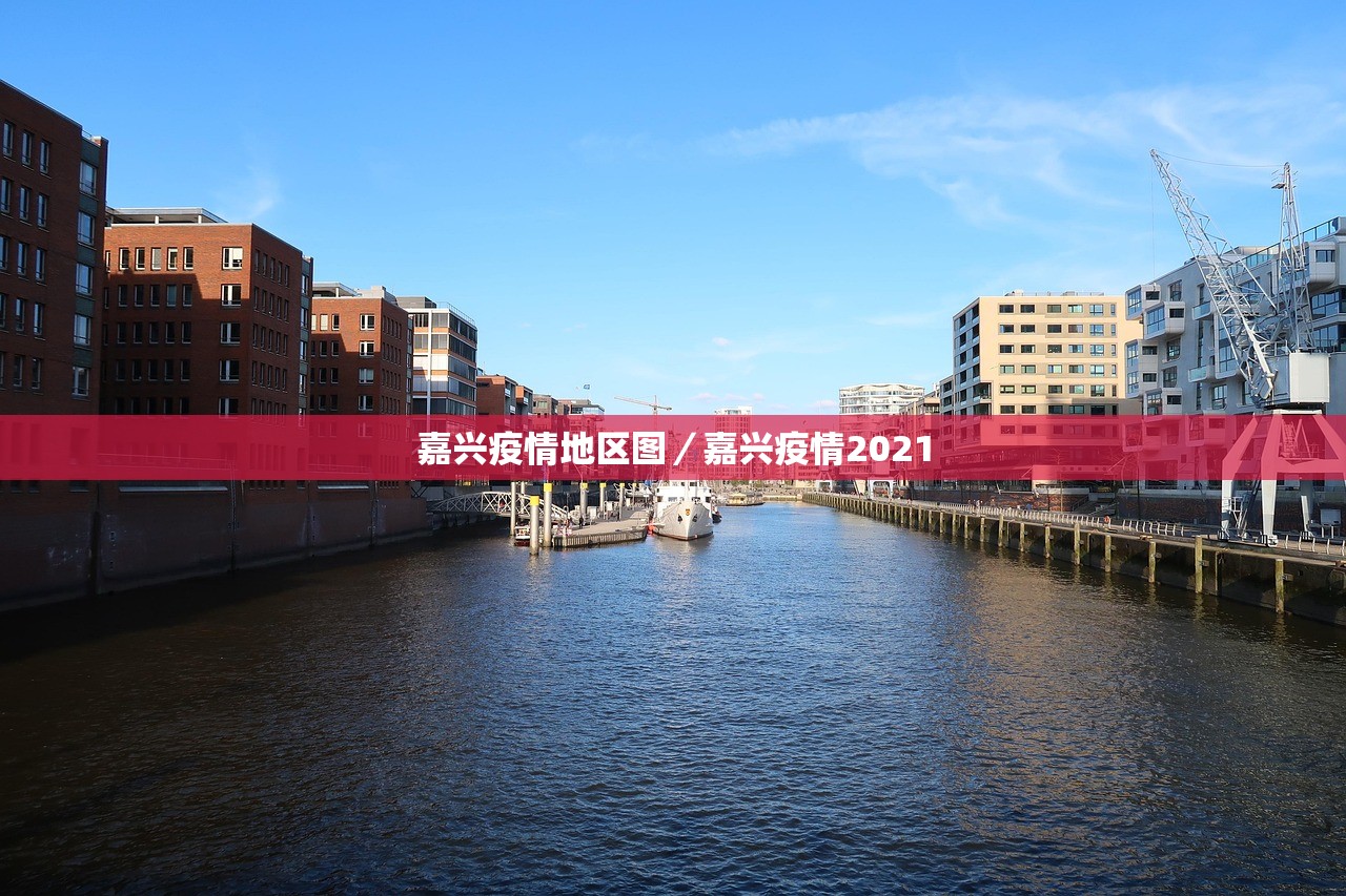 嘉兴疫情地区图/嘉兴疫情2021 嘉兴疫情地区图/嘉兴疫情2021
