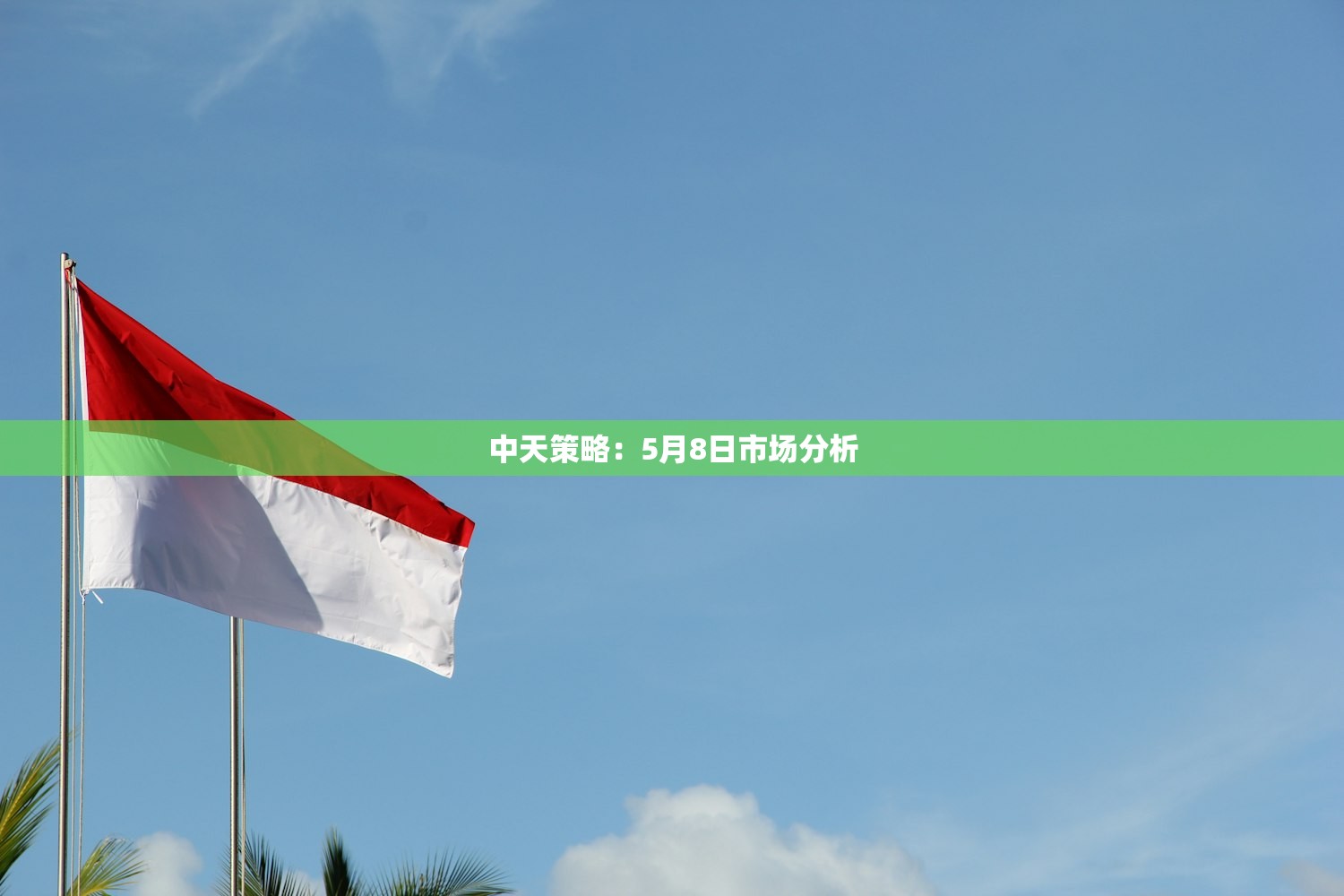中天策略:5月8日市场分析 中天策略:5月8日市场分析