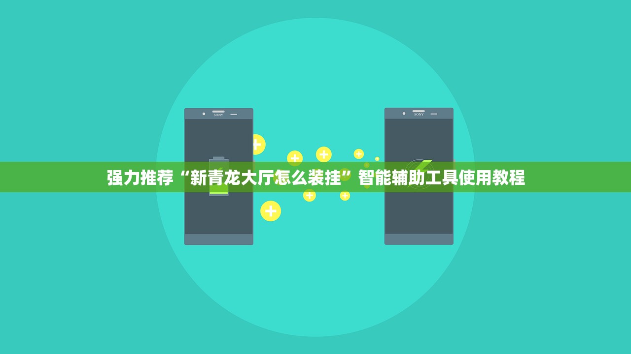 强力推荐“新青龙大厅怎么装挂	”智能辅助工具使用教程