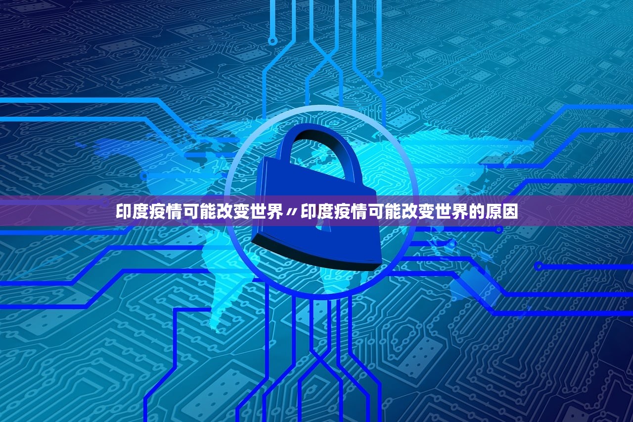 印度疫情可能改变世界〃印度疫情可能改变世界的原因