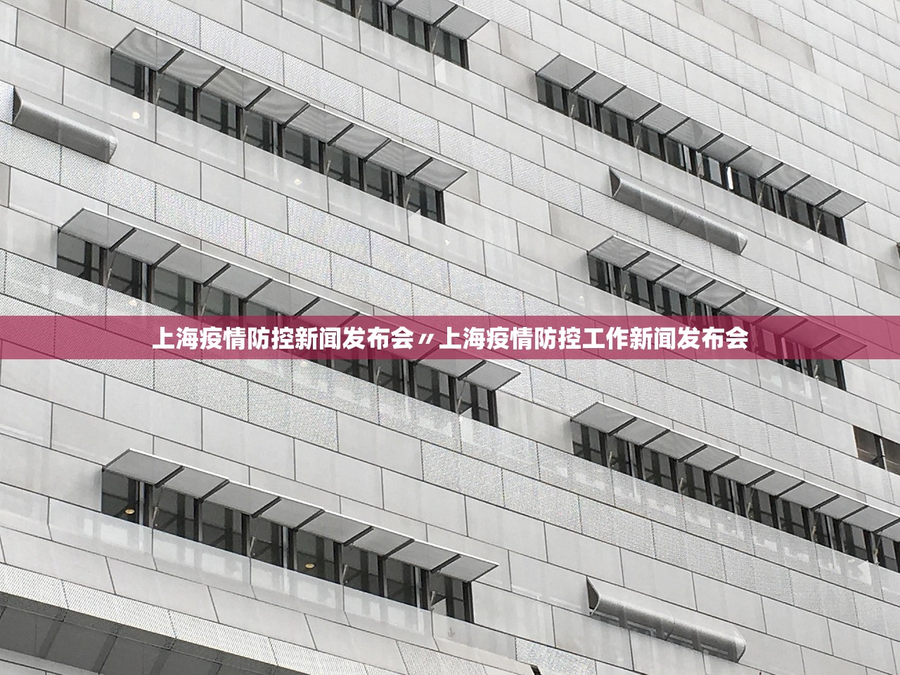 上海疫情防控新闻发布会〃上海疫情防控工作新闻发布会