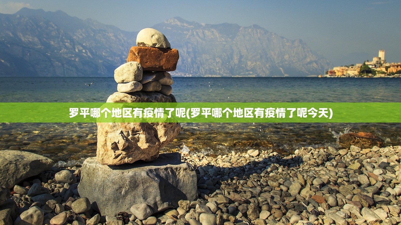 罗平哪个地区有疫情了呢(罗平哪个地区有疫情了呢今天)