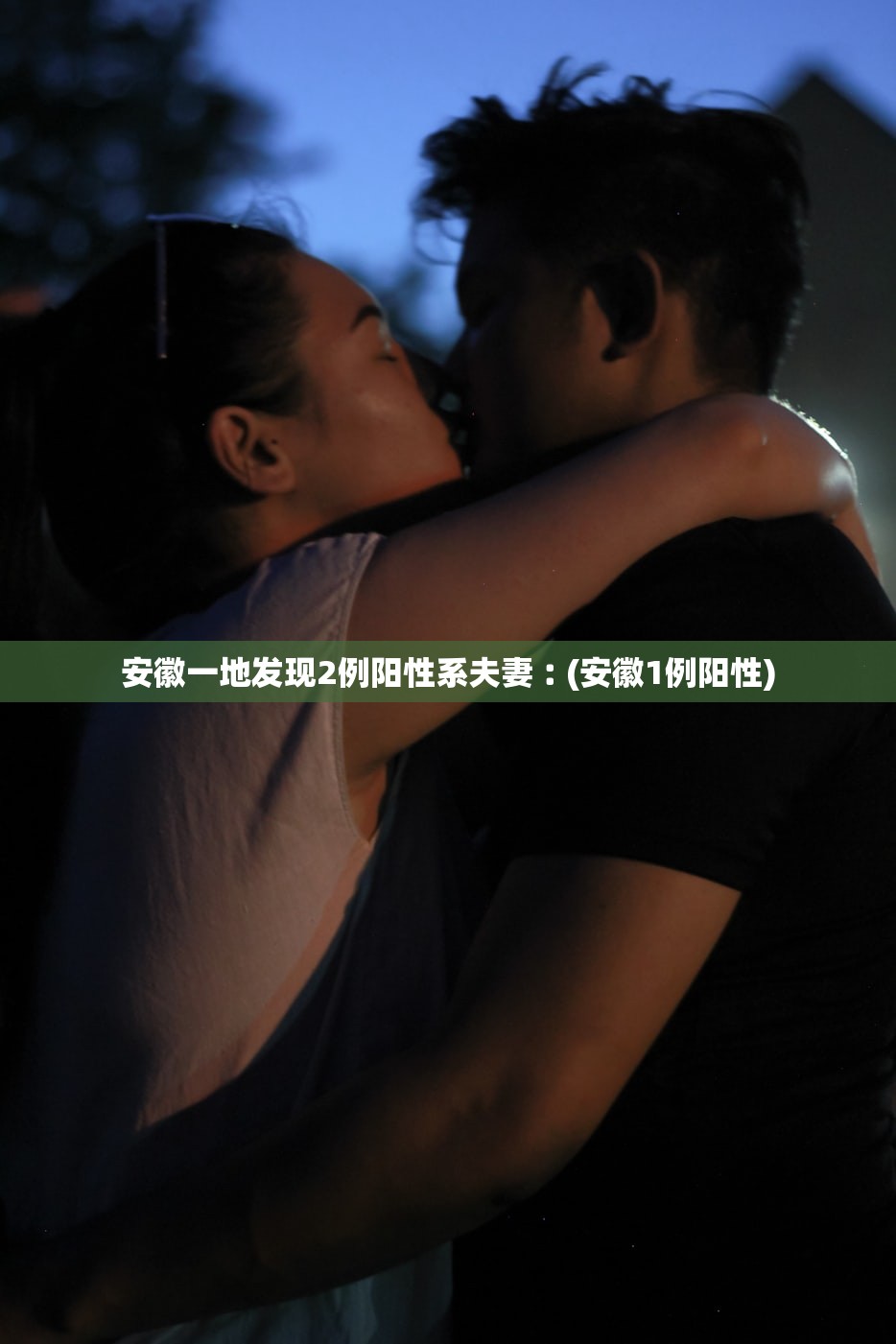 安徽一地发现2例阳性系夫妻︰(安徽1例阳性)