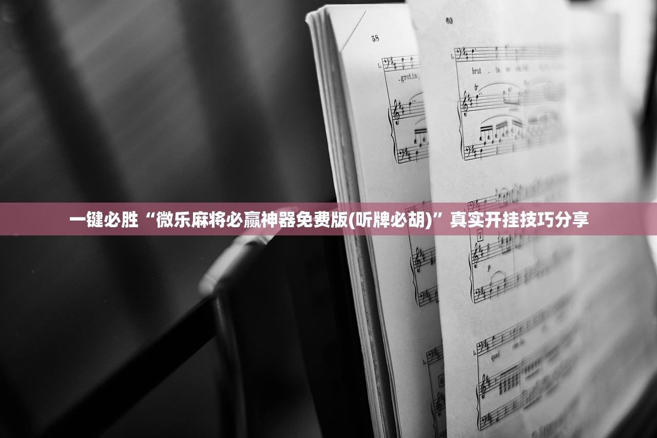 一键必胜“微乐麻将必赢神器免费版(听牌必胡)”真实开挂技巧分享