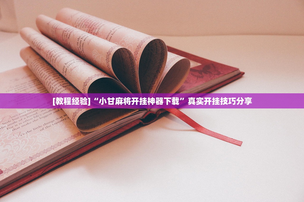 [教程经验]“小甘麻将开挂神器下载”真实开挂技巧分享