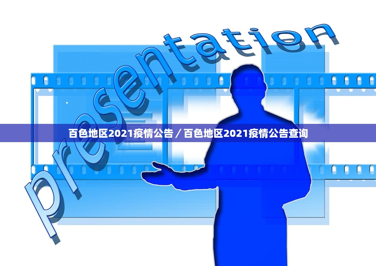百色地区2021疫情公告/百色地区2021疫情公告查询 百色地区2021疫情公告/百色地区2021疫情公告查询