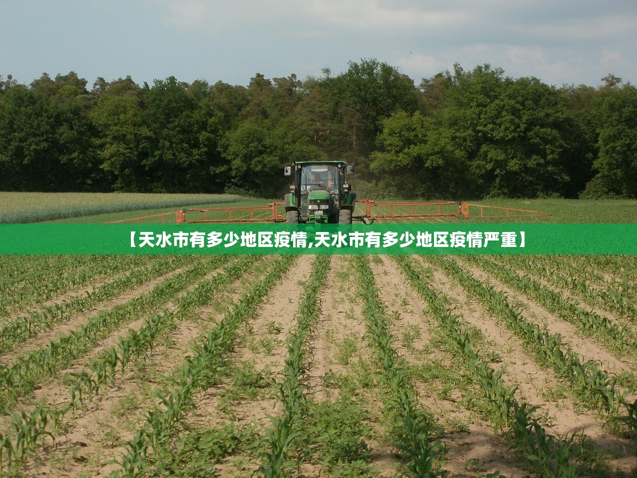 【天水市有多少地区疫情,天水市有多少地区疫情严重】 【天水市有多少地区疫情,天水市有多少地区疫情严重】