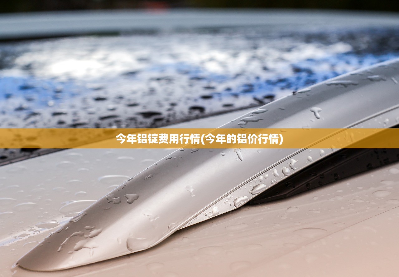 今年铝锭费用行情(今年的铝价行情) 今年铝锭费用行情(今年的铝价行情)