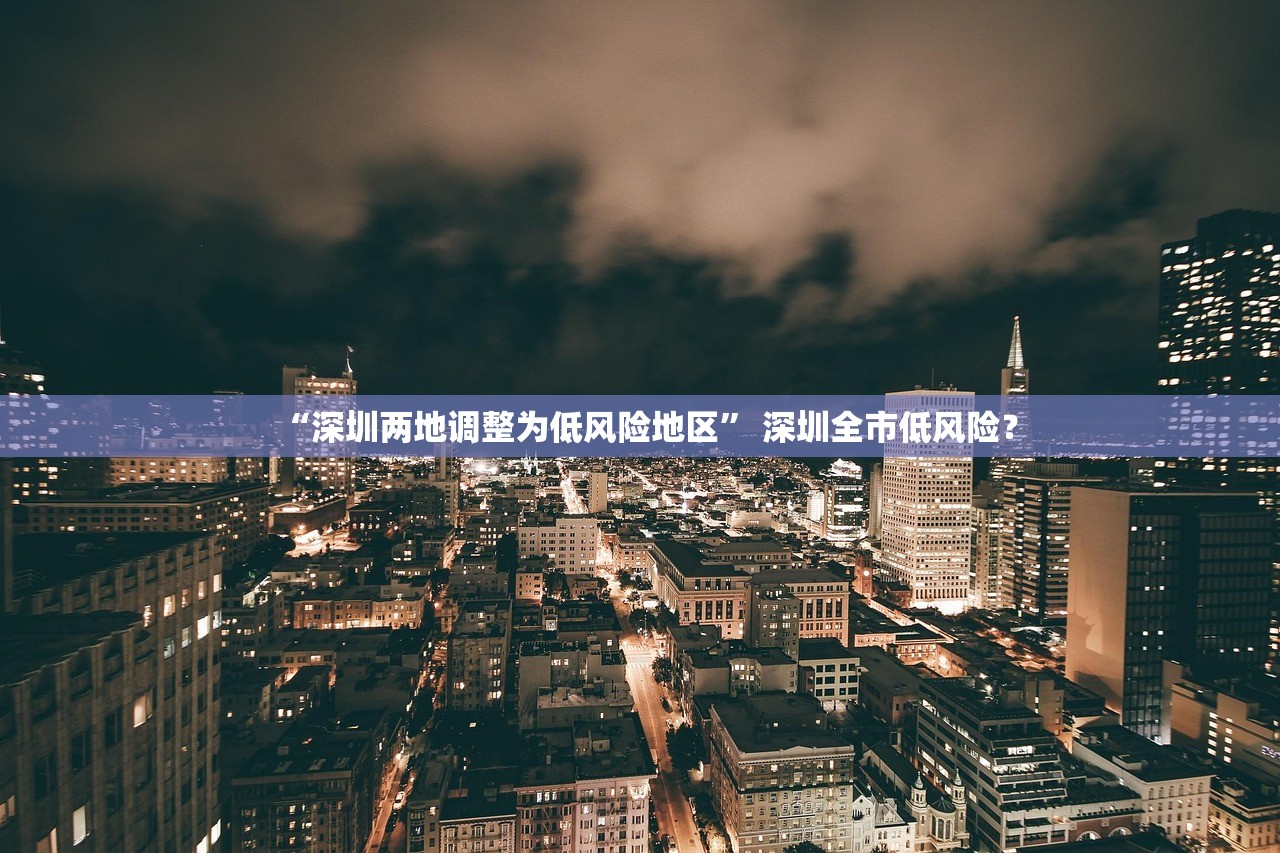 “深圳两地调整为低风险地区” 深圳全市低风险？