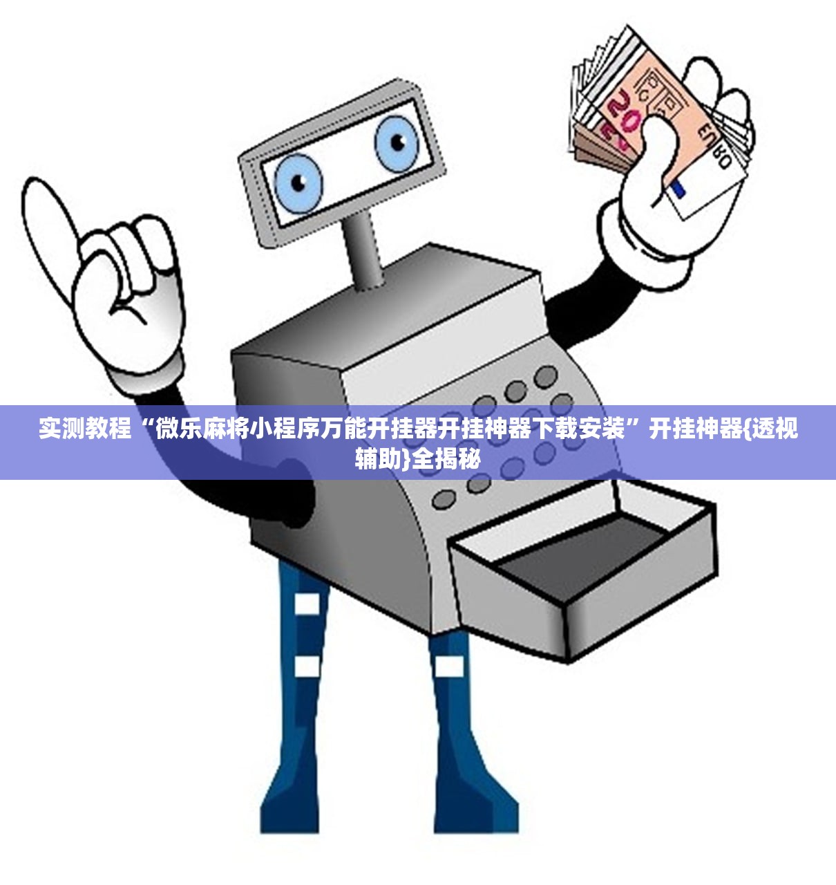 实测教程“微乐麻将小程序万能开挂器开挂神器下载安装”开挂神器{透视辅助}全揭秘