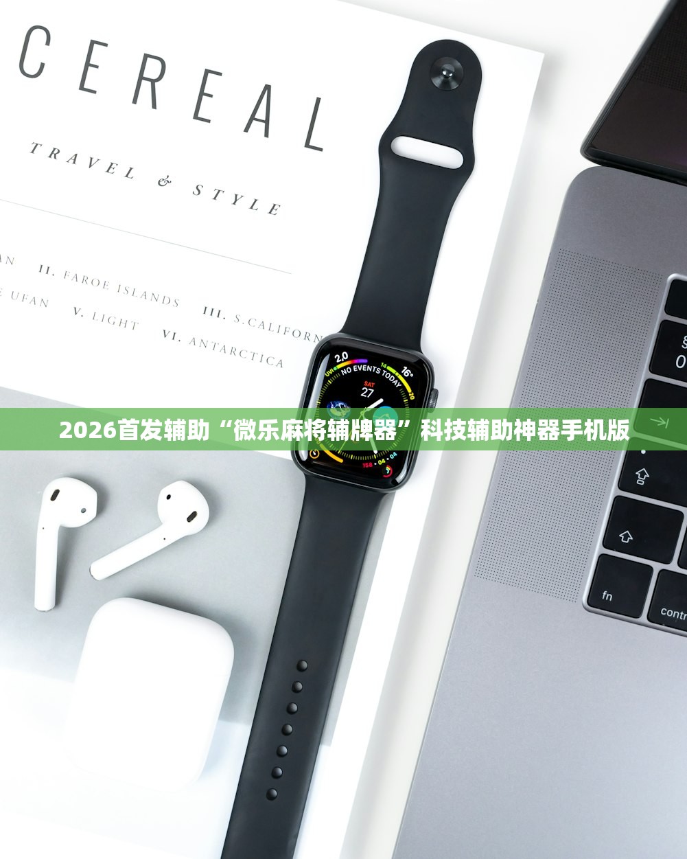 2026首发辅助“微乐麻将辅牌器”科技辅助神器手机版