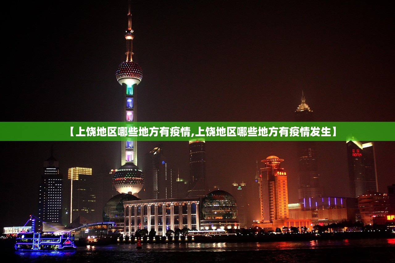 【上饶地区哪些地方有疫情,上饶地区哪些地方有疫情发生】