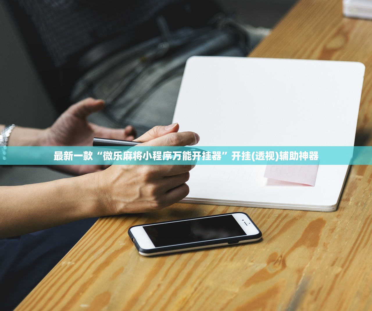最新一款“微乐麻将小程序万能开挂器”开挂(透视)辅助神器
