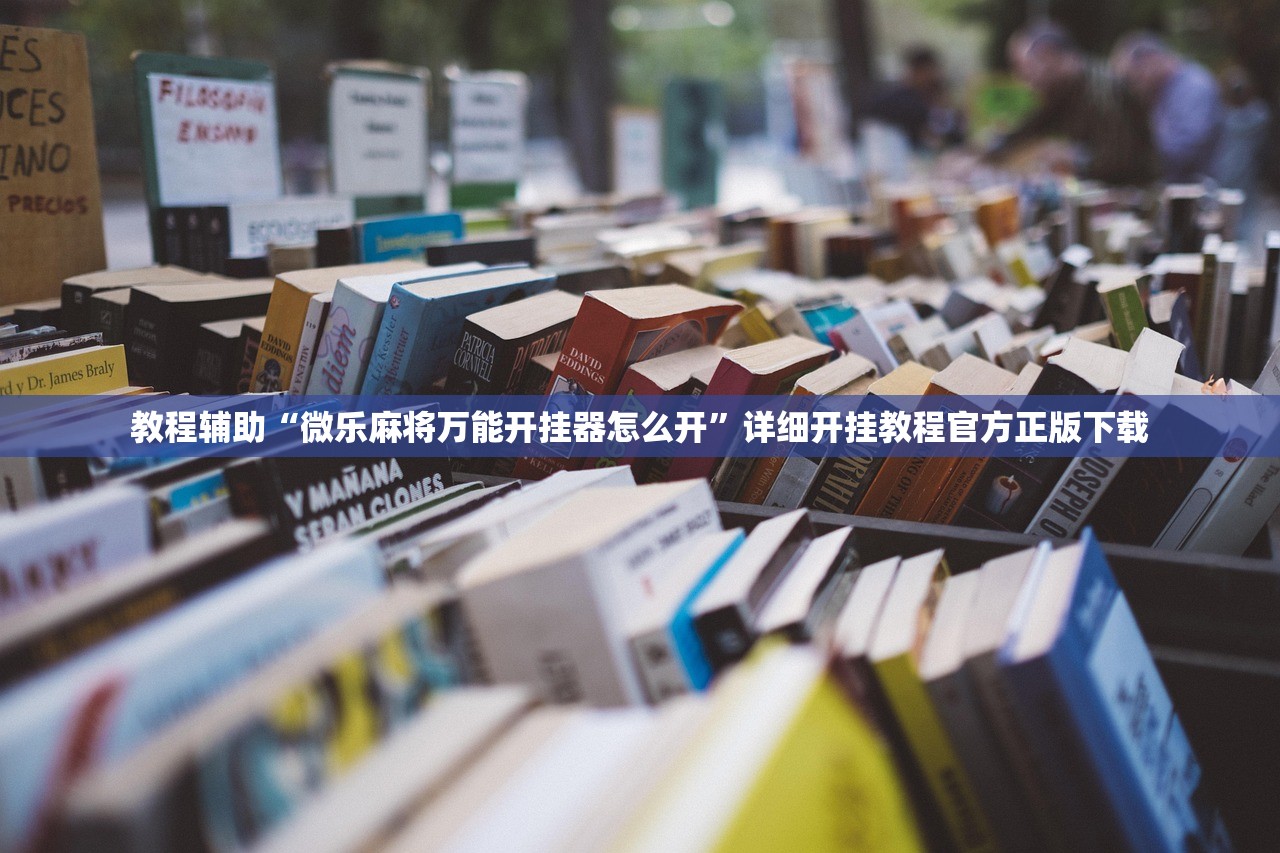 教程辅助“微乐麻将万能开挂器怎么开”详细开挂教程官方正版下载